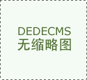 精品红木家具定制